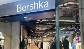 bershka是什么品牌（bershka是什么品牌中文）