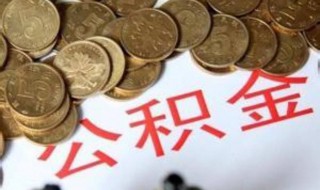 个人怎么用住房公积金贷款 个人如何使用公积金贷款