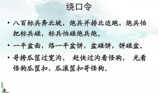 八百标兵奔北坡的绕口令（黑化肥发灰的绕口令）