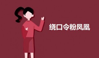 绕口令粉凤凰 绕口令红凤凰