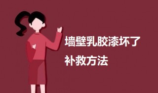 墙壁乳胶漆坏了补救方法 乳胶漆墙面破损怎么修补