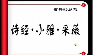 采薇的诗人出门时是什么季节 采薇诗人出门时是什么季节,从哪里看出