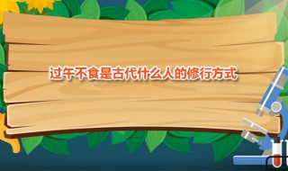 过午不食是古代什么人的修行方式 古时过午不食是什么意思