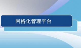 实行社区网格化管理的好处 实行社区网格化管理的好处和坏处