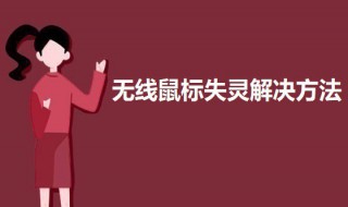 无线鼠标失灵解决方法 无线鼠标失灵怎么回事