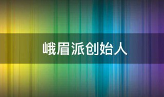 峨眉派创始人（峨眉派创始人真的是郭襄吗）