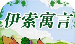 伊索寓言有什么动物（伊索寓言有什么动物和植物）