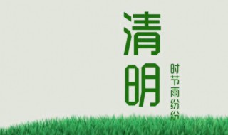 清明节出行前有哪些禁忌 2021年清明节前后出行禁忌