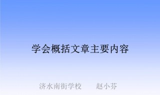 如何概括文章内容技巧（如何概括文章内容技巧的方法）