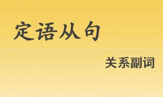 whom引导的定语从句简单例句 whom引导的定语从句举例