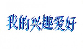 兴趣爱好有哪些 兴趣爱好有哪些面试自我介绍