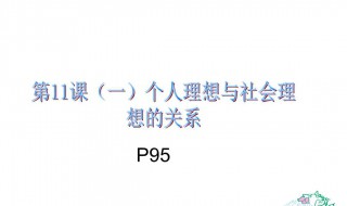 怎样正确处理个人理想与社会理想的关系 是怎么解释的