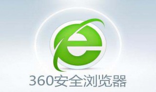 360浏览器打不开怎么办 浏览器在哪里找