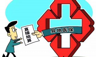 城镇居民医保异地报销（城镇居民医保异地报销怎么备案）