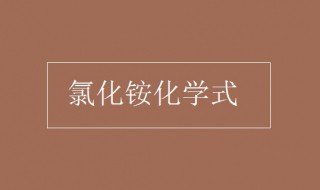 氯化铵化学式（氯化铵和熟石灰反应的化学方程式）