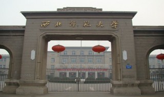 西北师范大学是几本（西北师范大学是几本是985还是211）