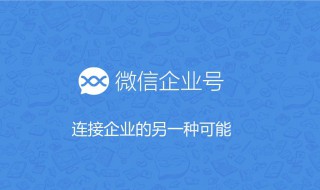 微信企业号签到改定位 微信企业号签到改定位可以吗