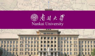 南开大学是211还是985（天津南开大学是211还是985）