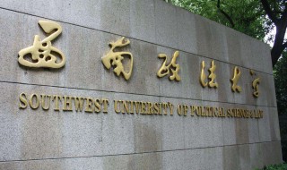 西南政法大学是211吗（西南政法大学是一本吗）