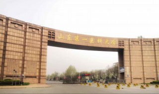 山东第一医科大学是几本 山东第一医科大学是几本泰安校区