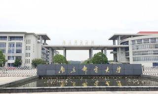 南京邮电大学是211吗 南京邮电大学