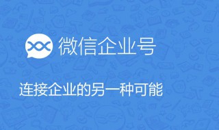 微信企业号功能介绍 微信企业号功能介绍自动创建群