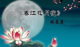 春江花月夜原文赏析（春江花月夜原文鉴赏）