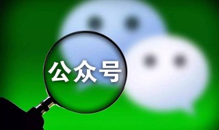 个人公众号迁移到企业公众号（个人公众号迁移到企业公众号花钱吗）