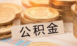 个人怎么查询五险一金 个人怎么查询五险一金缴费记录