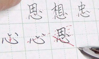 心字底的字 心字底的字有多少个