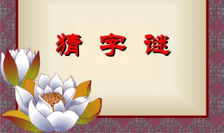 只走一半打一字（字谜大全及答案100个）