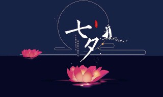 七夕节祝福语简短 七夕节祝福语简短几个字