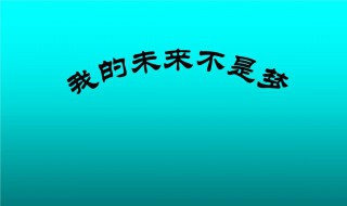 我的未来不是梦演讲稿 我的未来不是梦演讲稿600