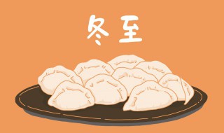 冬至吃饺子还是饺子（冬至吃饺子饺子看图写话）