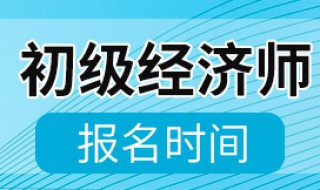 2020经济师报名时间（2020经济师报名时间表）