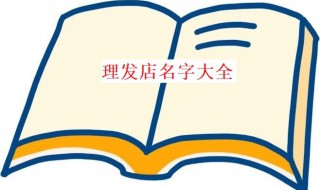 理发店名字大全（理发店名字大全有创意的）