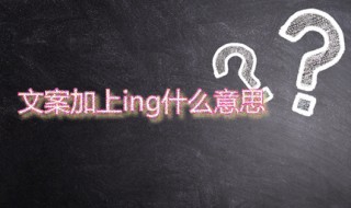 文案加上ing什么意思（文案前面加个什么）