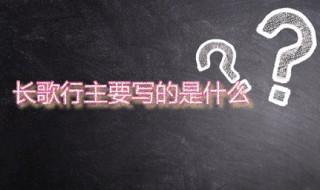 长歌行主要写的是什么