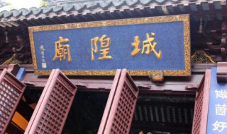 城隍庙由来（石狮市永宁城隍庙由来）