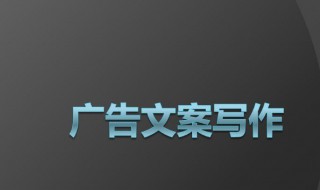 广告文案具有什么作用