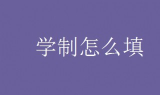 学制填什么（高中毕业学制填什么）