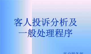 客户投诉处理流程 客户投诉处理流程图