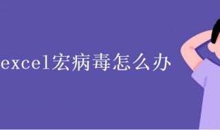 excel宏病毒怎么办