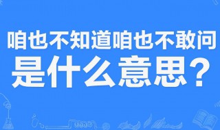 咱也不知道咱也不敢问意思（咱也不知道咱也不敢问意思的成语）