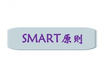 目标smart原则 目标smart原则中a指什么