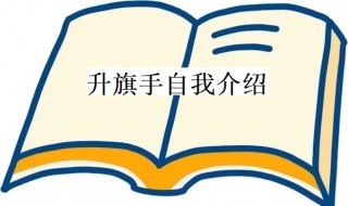 升旗手自我介绍 升旗手自我介绍50字