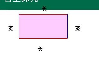 长方形的长和宽如何区分（长方形的长和宽如何区分出来）