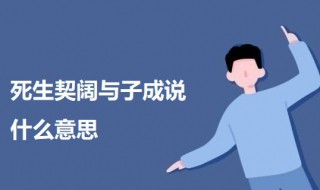 死生契阔与子成说什么意思 岁月缱绻 葳蕤生香的意思