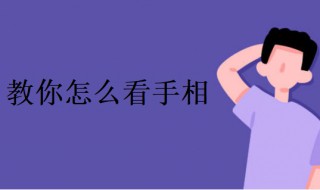 手相的看法（手相的看法女）