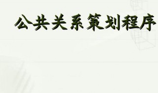 对公共关系人员最主要的素质要求应该是什么? 公共关系人员的素质